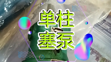 单柱塞泵讲解.液压元件讲解.哔哩哔哩bilibili