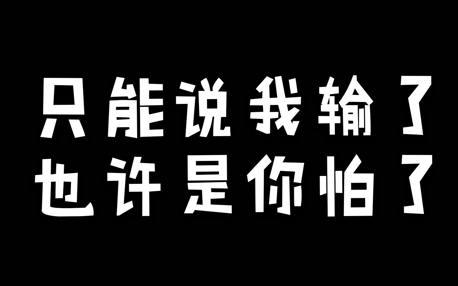 只能说我输了,只能说我认了,也许是你怕了.翻唱【淘汰】哔哩哔哩bilibili