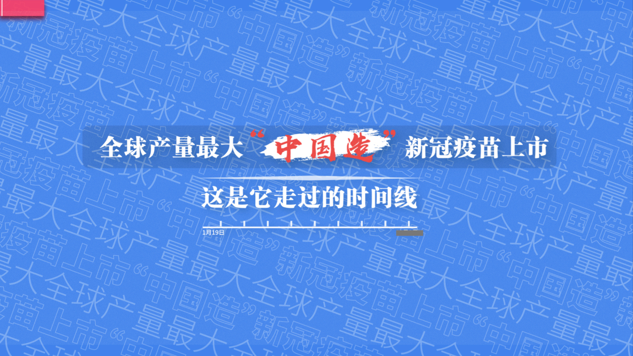 全球产量最大,“中国造”新冠疫苗上市!看看它走过的时间线哔哩哔哩bilibili