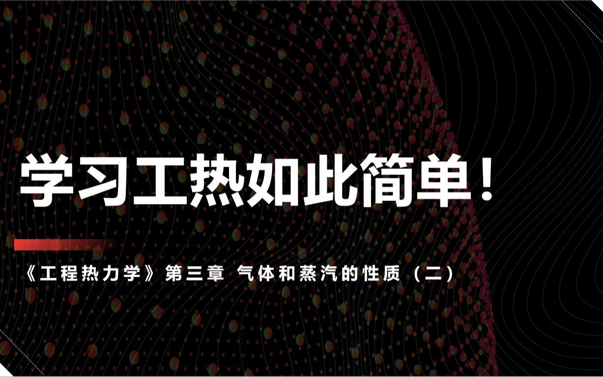 [图]学习工热如此简单！2021-2022-2 工程热力学 线上实录 第三章 气体和蒸汽的性质（二）