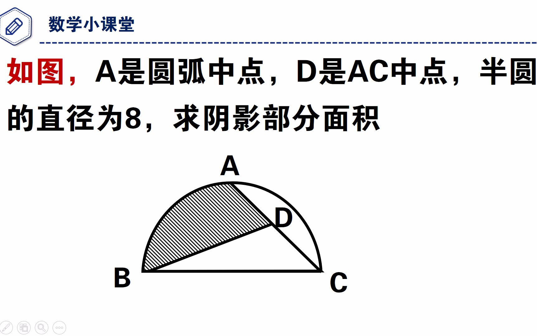 小升初考试题,已知半圆直径,求阴影部分面积哔哩哔哩bilibili