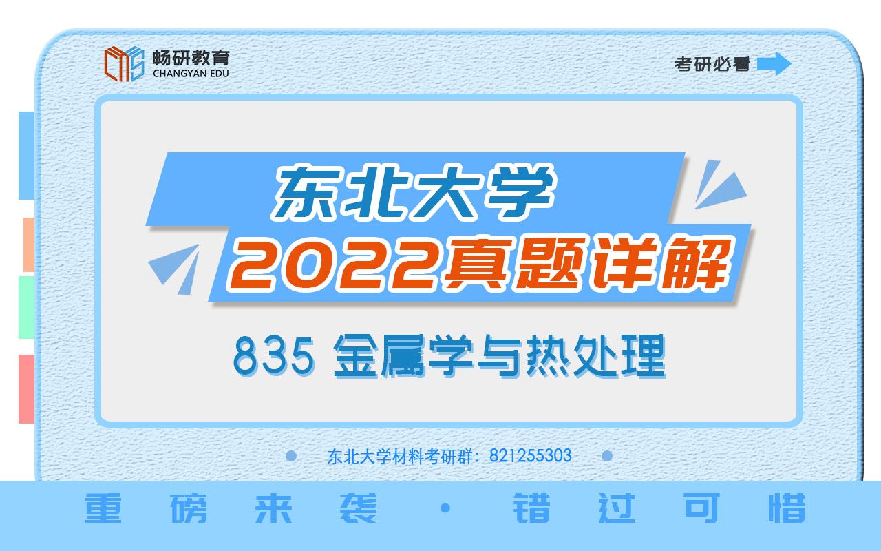 [图]【畅研考研金属】2022年真题详解 I 东大835 东北大学 金属学与热处理 金属 考研初试 全程辅导班 2022真题解析