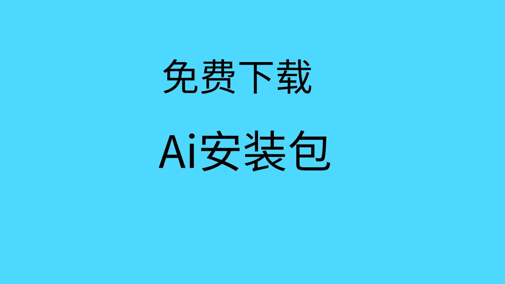 ai安裝包免費下載ai軟件推薦ai安裝包怎麼安裝