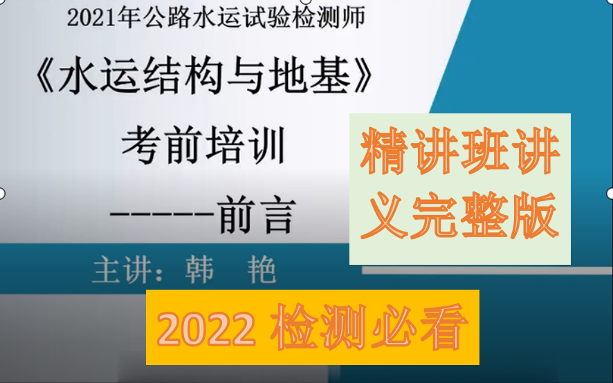 [图]2022年公路水运试验检测考试-水运结构与地基（-精讲班完整-讲义完整（检测必看）