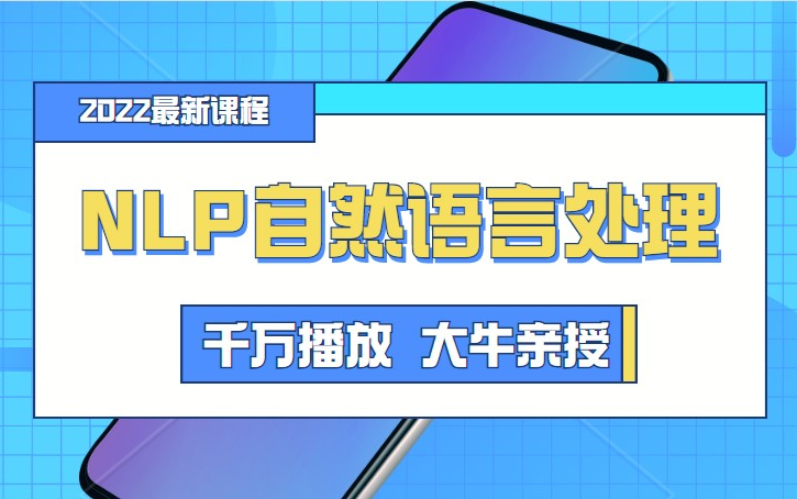 2022必看!b站讲的最详细的自然语言处理(NLP)完整课程!(附赠课件笔记资料)【LP自然语言处理涉及到深度学习]哔哩哔哩bilibili