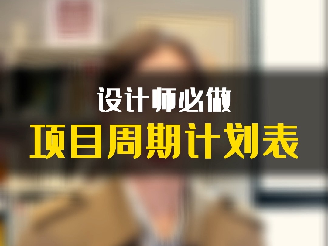 再也不怕甲方拖项目进度,抠设计款啦哔哩哔哩bilibili