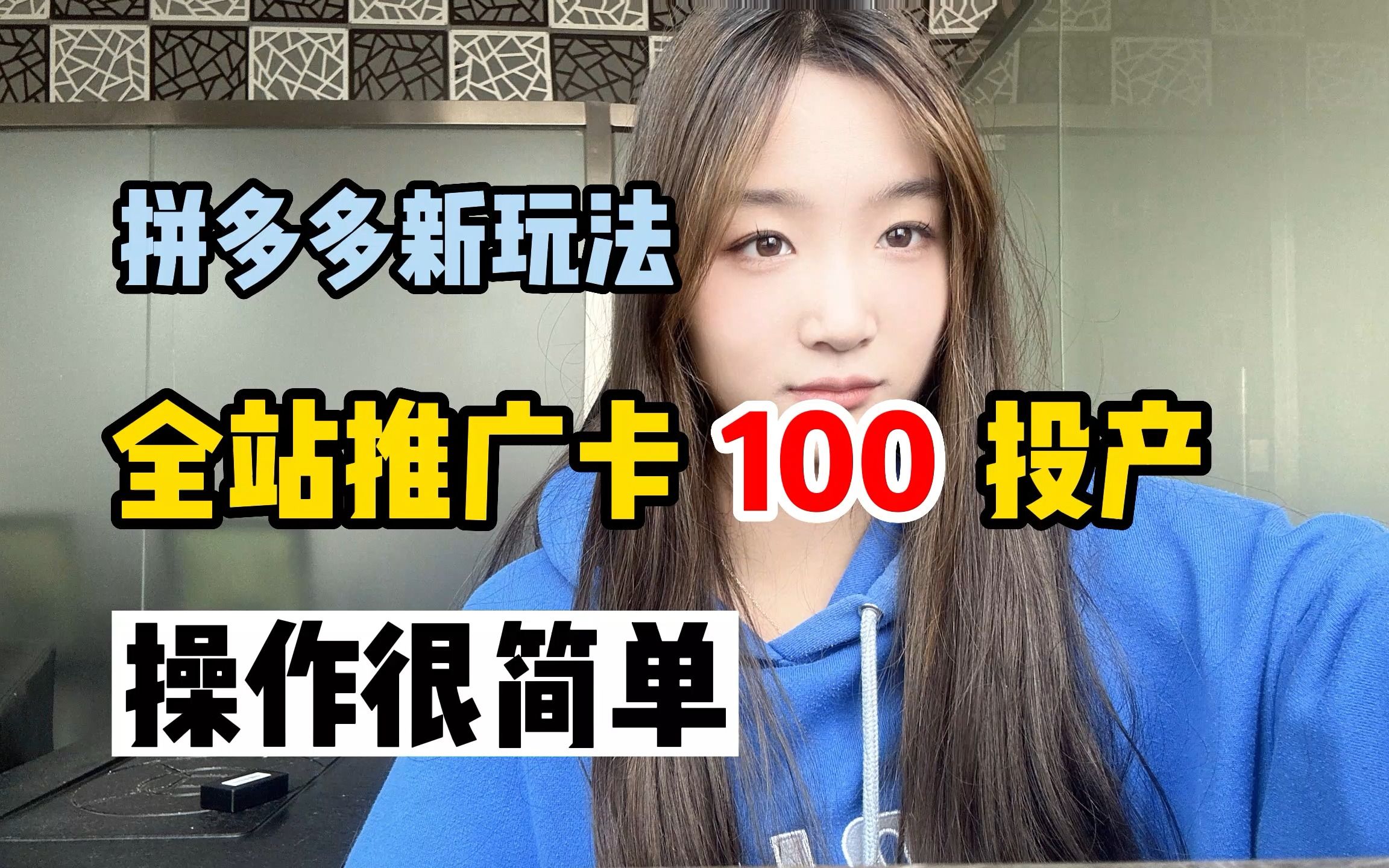 (蕞新玩法)拼多多新玩法,全站推广卡100投产,几步操作真的很简单哔哩哔哩bilibili