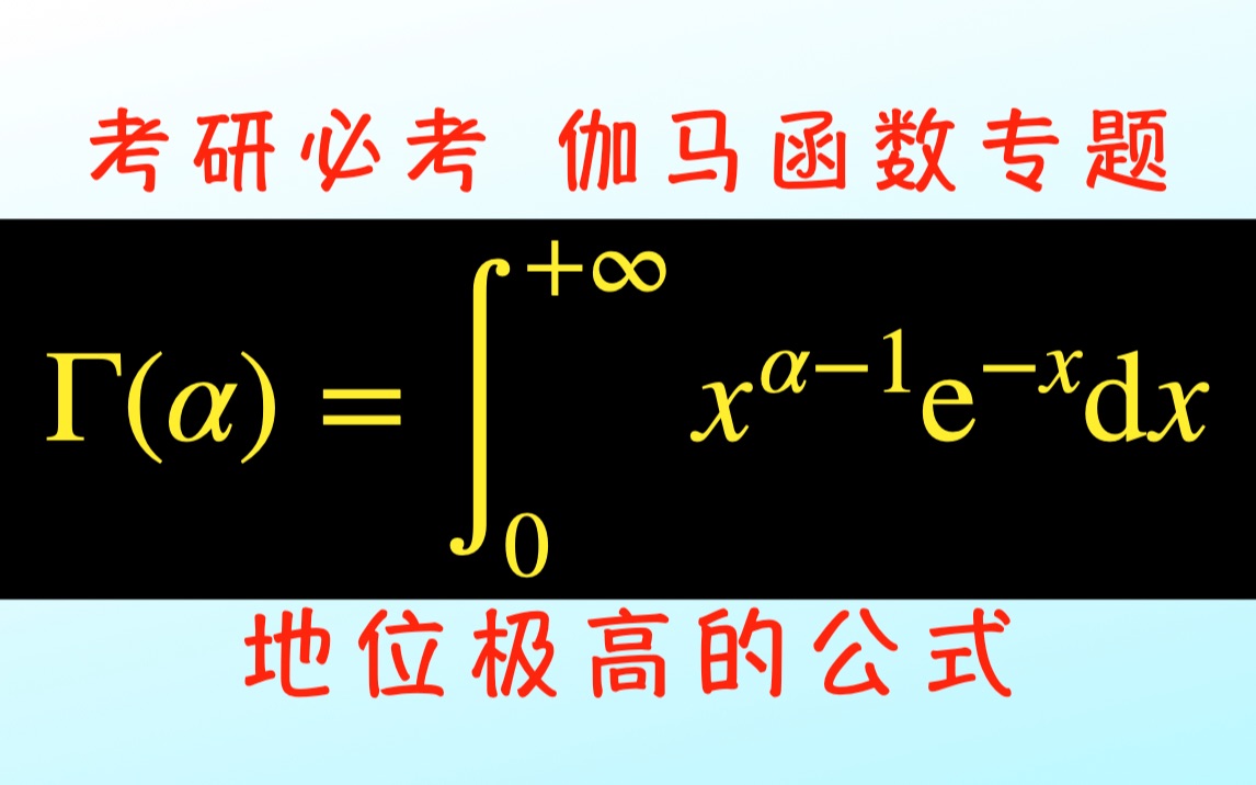 “伽马函数”专题讲解哔哩哔哩bilibili