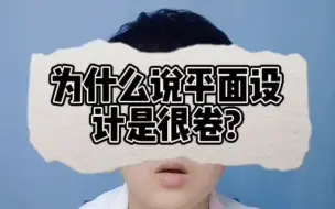 Download Video: 为什么说平面设计师很卷？