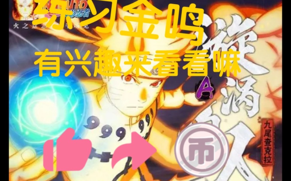 玩玩金鸣,有超影3500的大佬进来看看吗._火影忍者手游