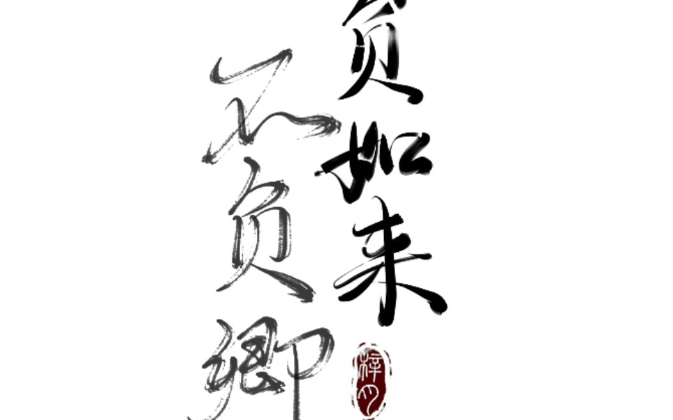 pai板写-不负如来不负卿_哔哩哔哩 (゜-゜)つロ 干杯~-bilibili