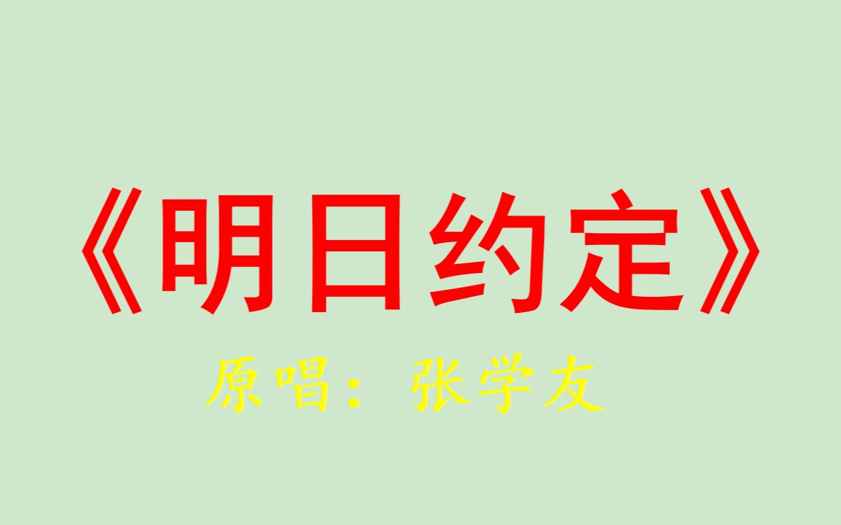 [图]明日约定-张学友