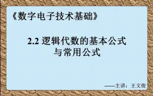 Download Video: 数字电子技术基础 2.2 逻辑代数的基本公式与常用公式