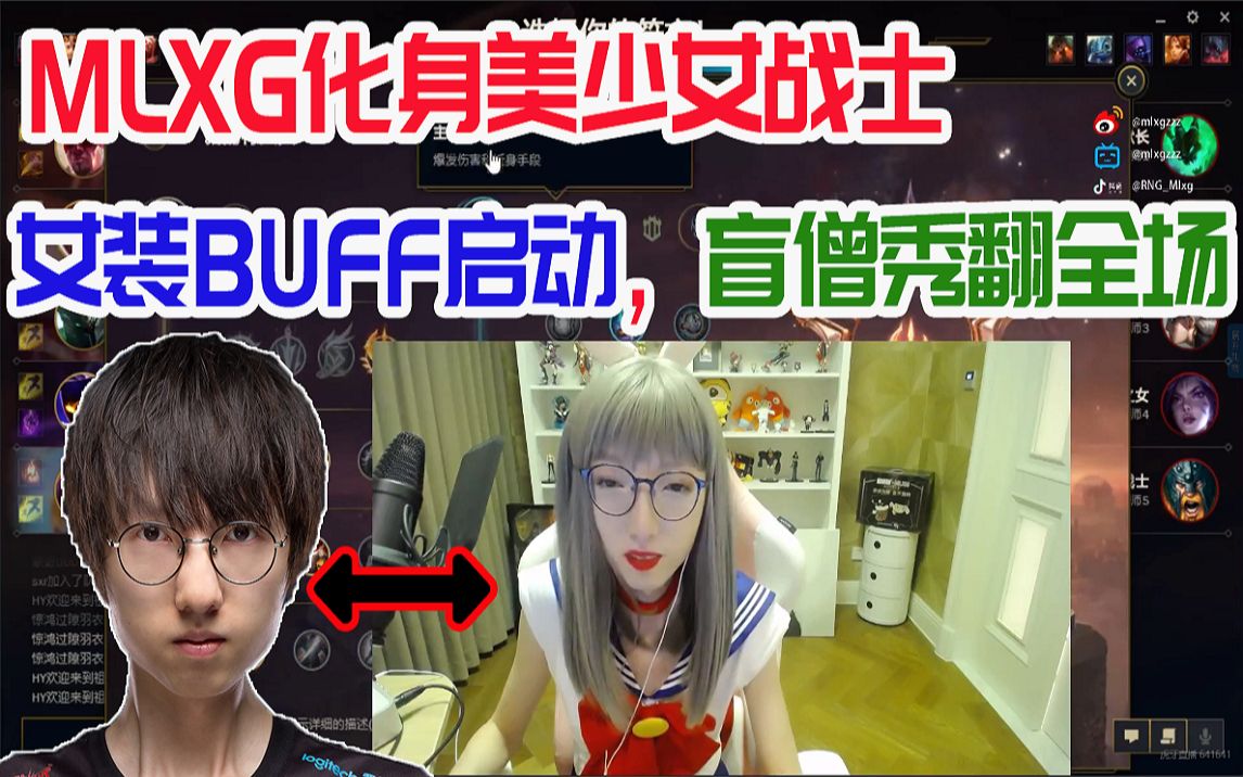 【女装大佬】mlxg化身美少女战士,盲僧秀翻全场,难道女装有buff加成