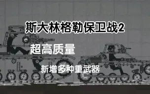 Descargar video: ｛甜瓜游乐场｝斯大林格勒保卫战2（高质量）含多种重武器