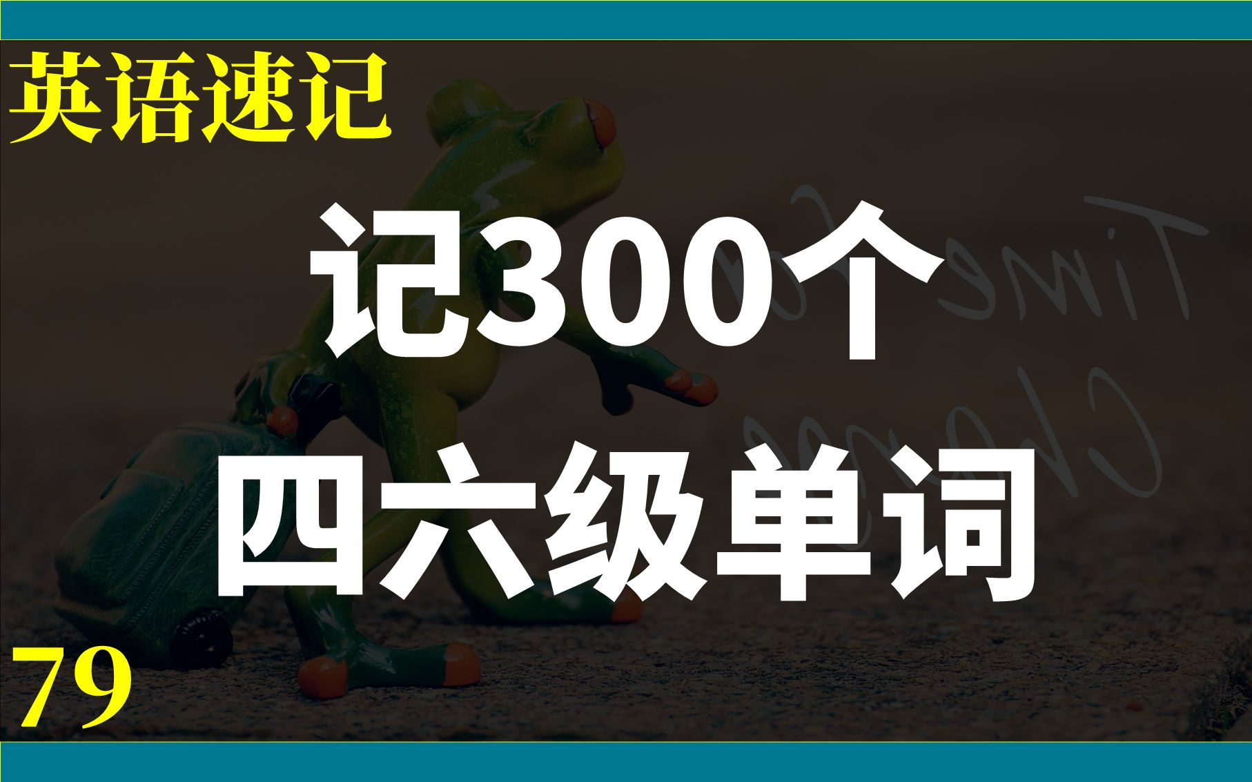 【单词速记79】300个四六级单词丨401~700哔哩哔哩bilibili