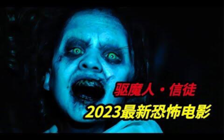 2023美国最新恐怖电影《驱魔人ⷤ🡥𞒣€‹该片号称恐怖片鼻祖1973年版《驱魔人》续集,50年后的第二部作品哔哩哔哩bilibili