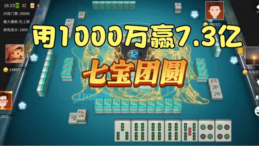 红中麻将打七张，七宝团圆的牌型，用1000万豆子赢了7.3亿！_哔哩哔哩 