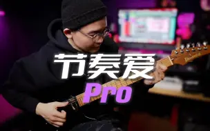 Download Video: 【演奏】我的“Finger Style”《节奏爱Pro》-潘高峰Slap电吉他演奏Ibanez AZS2200