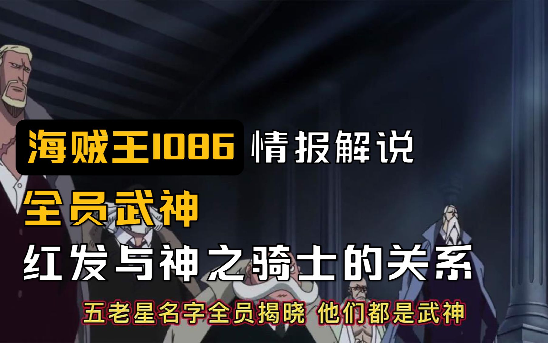 海贼王1086情报:全员武神,红发与神之骑士的关系哔哩哔哩bilibili