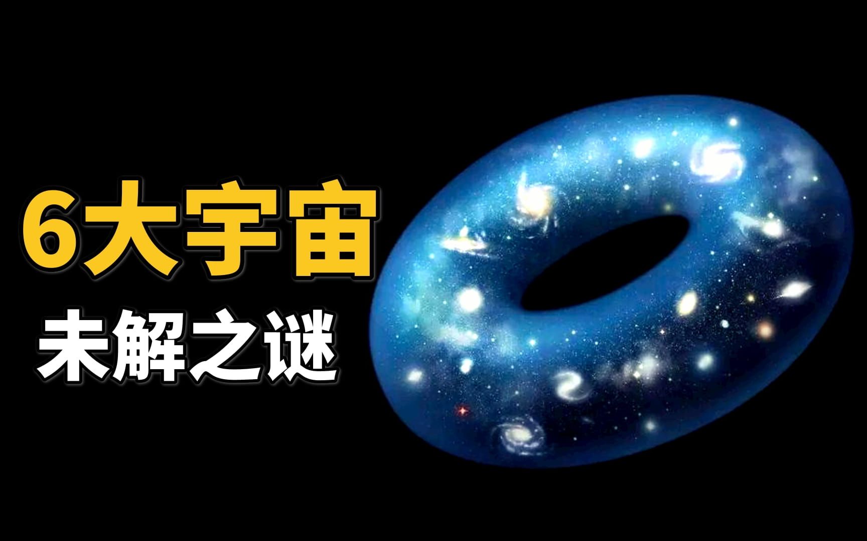 人类至今无法解释的宇宙6大烧脑谜团哔哩哔哩bilibili