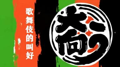 歌舞伎】楼門五三桐~山門（1950 二代目實川延若着色版）_哔哩哔