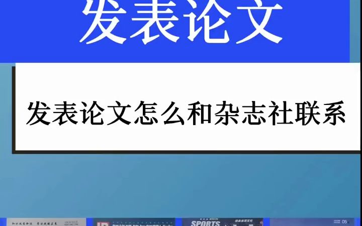 74. 发表论文,发表论文期刊联系方式是多少,发表论文怎么和杂志社联系.专注发表论文13余年,如果对“发表论文怎么和杂志社联系”还有不清楚的朋友...