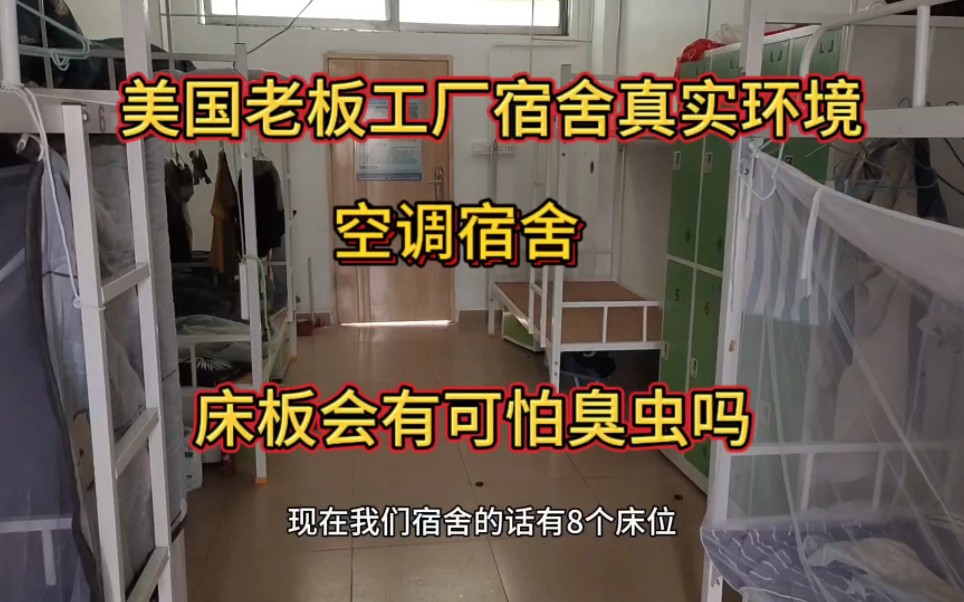 在深圳美国老板开的工厂宿舍环境怎么样?看到这一幕千万别惊讶哔哩哔哩bilibili