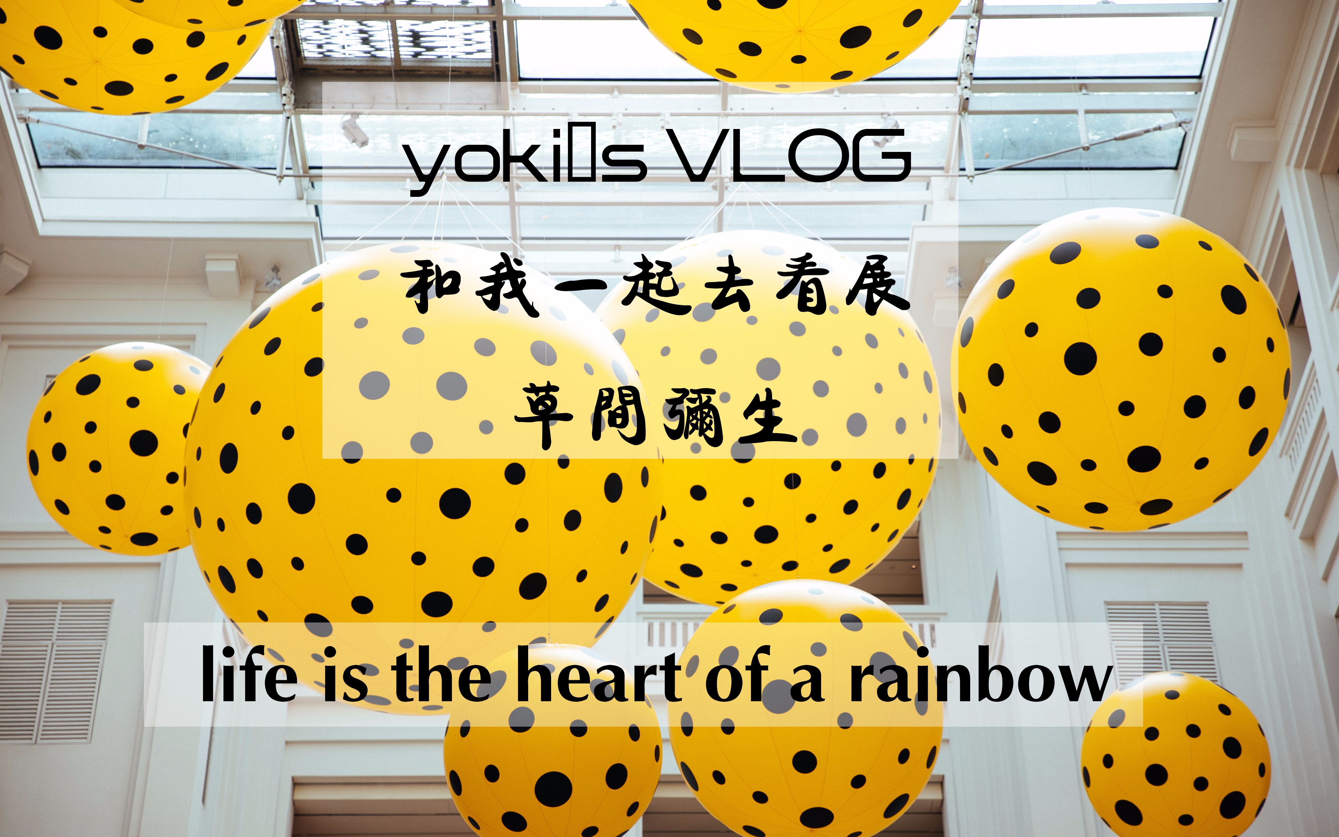 [图]草间弥生 | 和我一起看展览 | yoki's Vlog