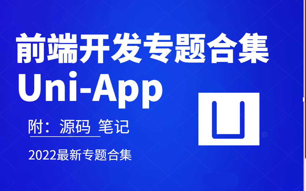 2022最新版 | UniAPP零基础教程(已完结) | 零基础到项目实战 | 小白友好(前端/小程序/WEB/项目实战/UI/VUE3) T0007哔哩哔哩bilibili