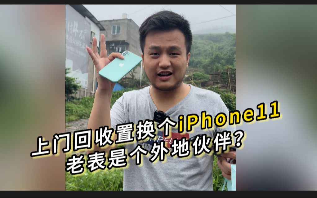 上门回收置换个iPhone11,老表是外地伙伴?#重庆二手手机回收 #上门回收 #内容过于真实哔哩哔哩bilibili