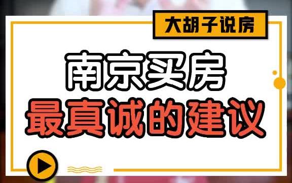 南京买房最真诚的建议大胡子说房哔哩哔哩bilibili