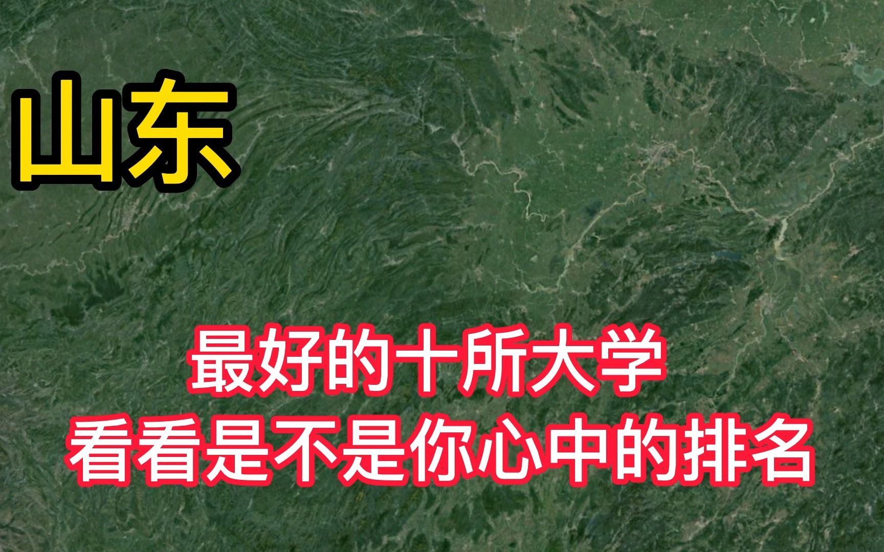 山东最好的十所大学居然是这些,看看是不是你心目中的排名?哔哩哔哩bilibili