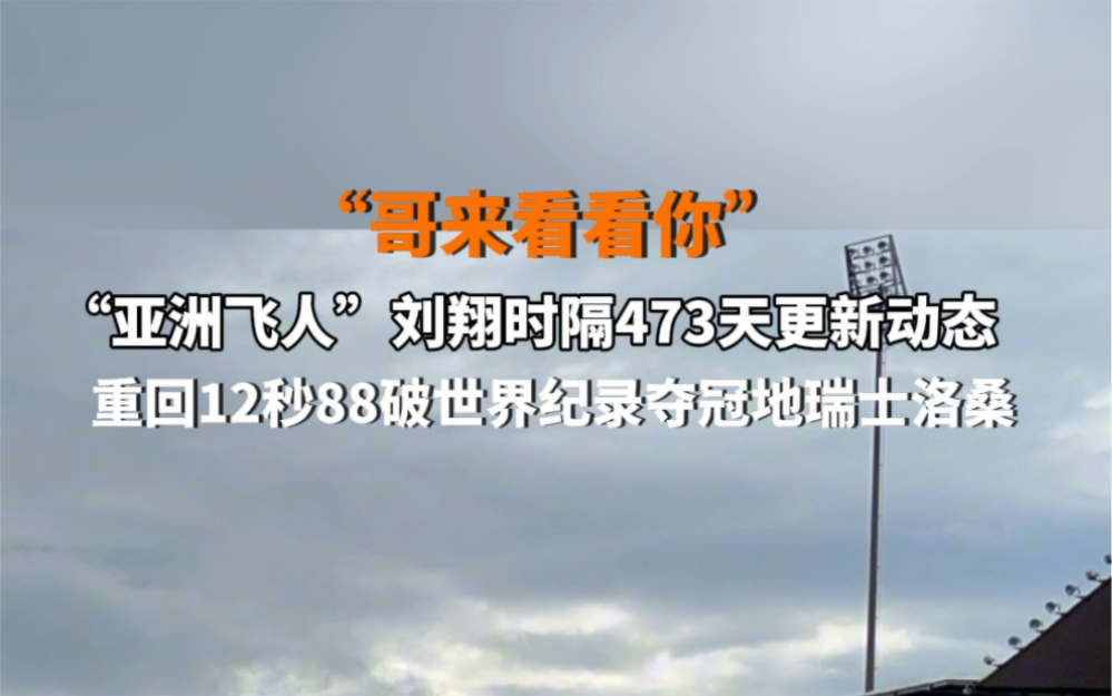 “哥来看看你!” 亚洲飞人#40岁刘翔时隔473天再更新动态 ,重回12秒88破世界纪录夺冠地. #刘翔重回破世界纪录夺冠地哔哩哔哩bilibili