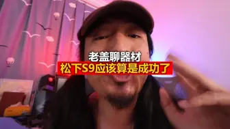 Download Video: 松下s9应该算是成功了，但是它值不值得购买？