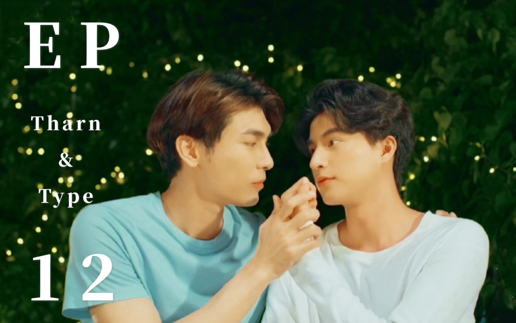 与爱同居2tharntype自留最喜欢的片段之ep12