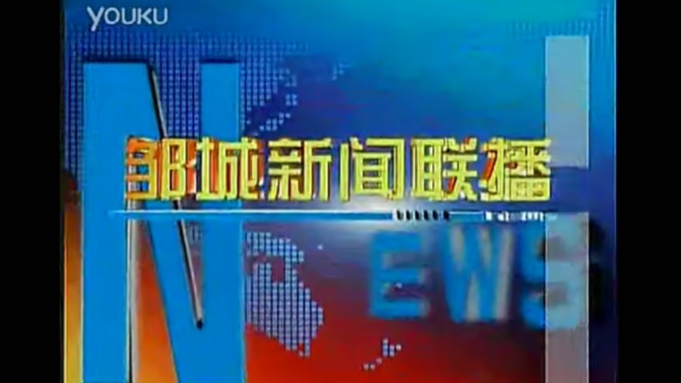 【放送文化】邹城市融媒体中心《邹城新闻联播》历年片头(2007——)哔哩哔哩bilibili