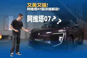 Download Video: 全网首发：阿维塔07超详细解读！