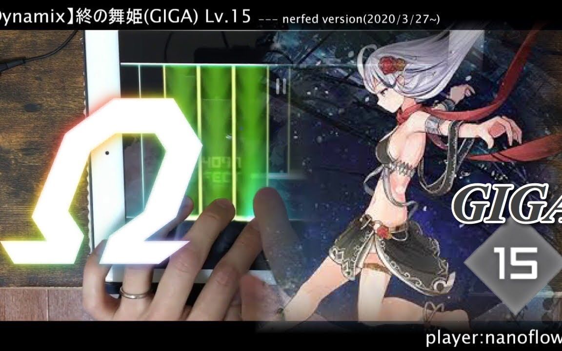 [图]【DYNAMIX】【MAXLv.15:終の終り】終の舞姫(GIGA) All PERFECT!! OMEGA Rank [nanoflower]