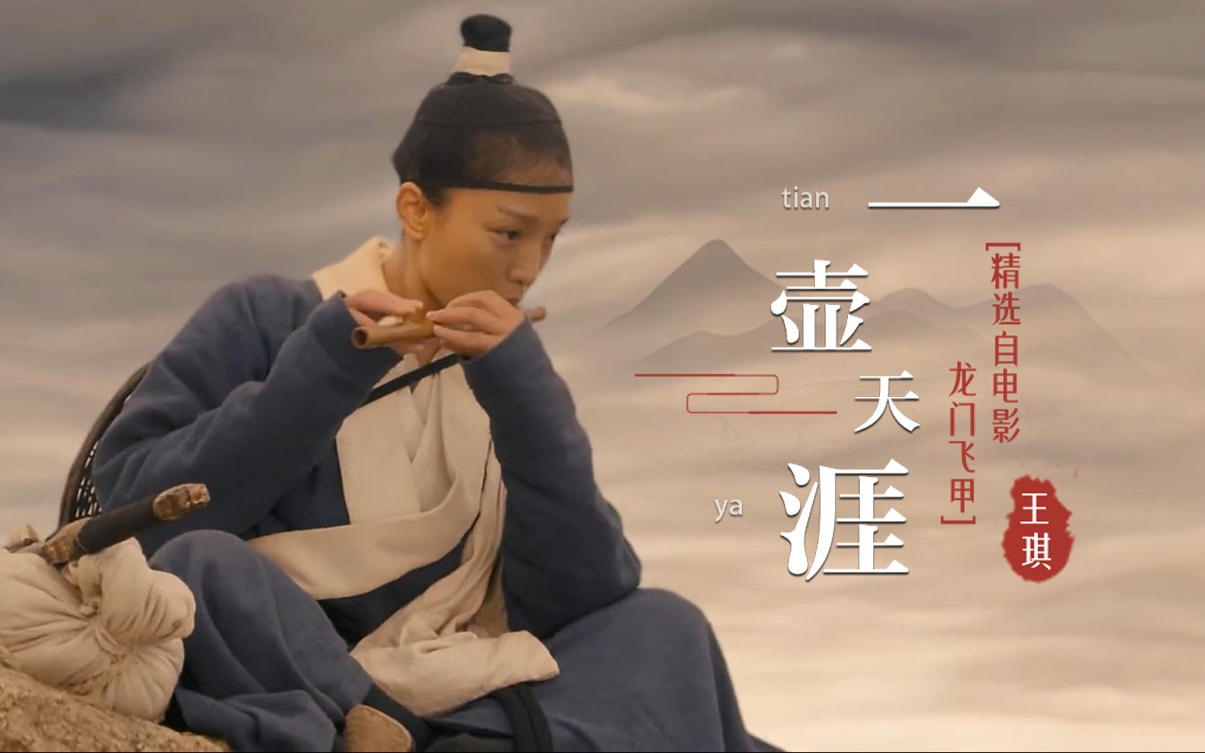 王琪经典歌曲《一壶天涯》,歌声激情豪迈,听完很有闯江湖的感觉