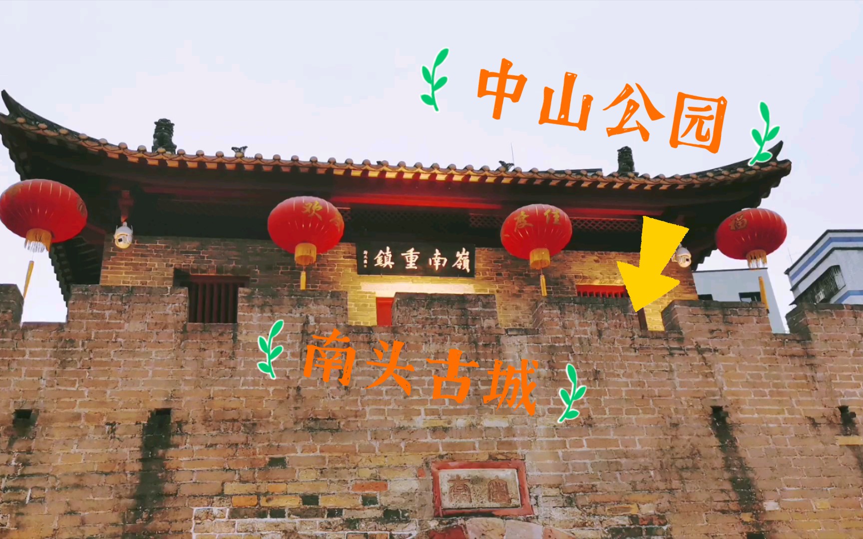 【生活】清明假期第二天,中山公园-南头古城