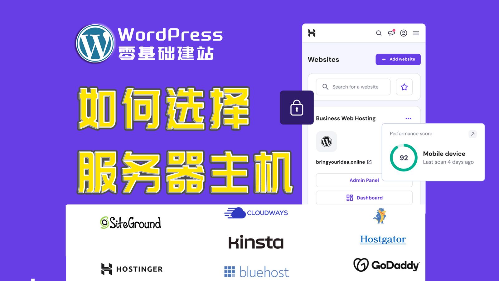 搭建网站, 怎么选择服务器主机, Wordpress建站哪款网站服务器主机最适合你, Siteground, Hostinger,bluehost,Godadd哔哩哔哩bilibili