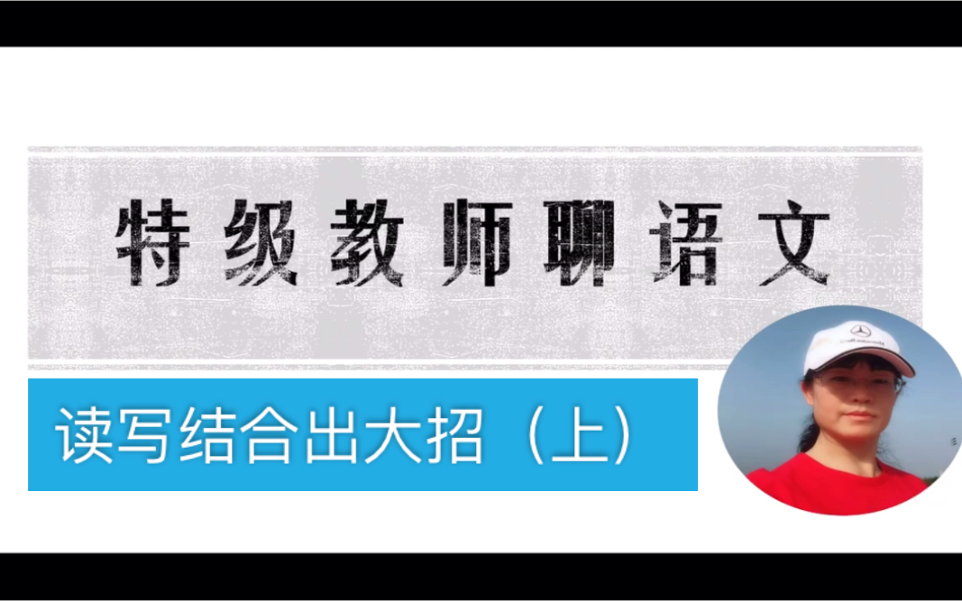 【特级教师聊语文】读写结合出大招(上)快哉作文小妙招,3分钟和于老师学习作文与阅读哔哩哔哩bilibili