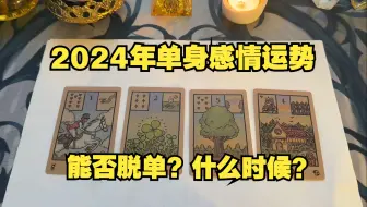 Download Video: 「塔罗传讯」｜2024年单身感情运势（单身进）能否脱单，什么时候能脱单，怎么抓住机会