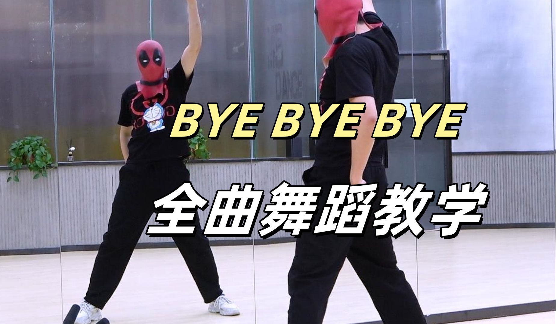 【南舞团】死侍《byebyebye》舞蹈教学 翻跳