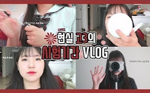 【韩国vlog】韩国高中生考试时期日常| Seoyeon哔哩哔哩bilibili