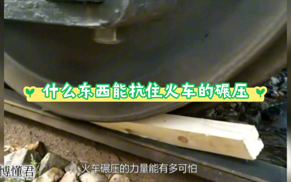火车的碾压力量有多强大