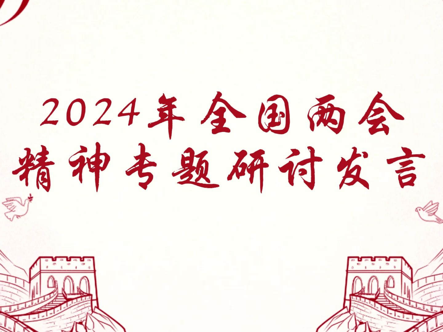 2024年全国两会精神专题研讨发言哔哩哔哩bilibili