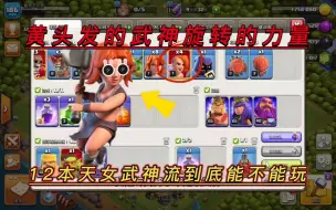 Download Video: 12本天女武神流？？这是能玩的流派吗？