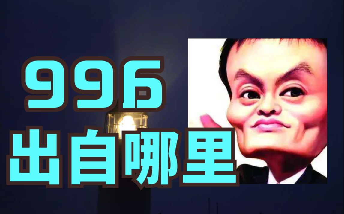 [喵懂百科]16 社畜 996 是什么梗? 这是一个悲伤的科普哔哩哔哩bilibili